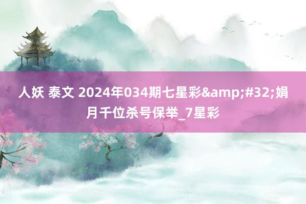 人妖 泰文 2024年034期七星彩&#32;娟月千位杀号保举_7星彩