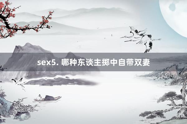 sex5. 哪种东谈主掷中自带双妻
