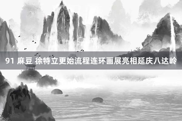 91 麻豆 徐特立更始流程连环画展亮相延庆八达岭
