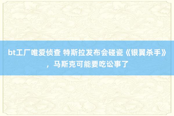 bt工厂唯爱侦查 特斯拉发布会碰瓷《银翼杀手》，马斯克可能要吃讼事了