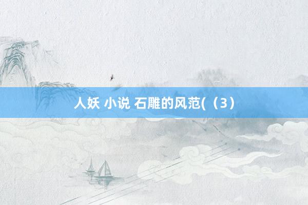 人妖 小说 石雕的风范(（3）