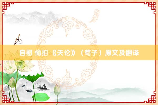 自慰 偷拍 《天论》(荀子)原文及翻译