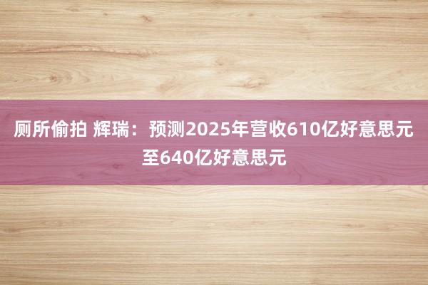 厕所偷拍 辉瑞：预测2025年营收610亿好意思元至640亿好意思元
