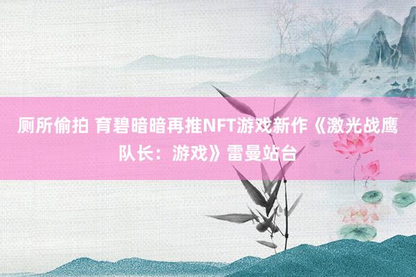 厕所偷拍 育碧暗暗再推NFT游戏新作《激光战鹰队长：游戏》雷曼站台