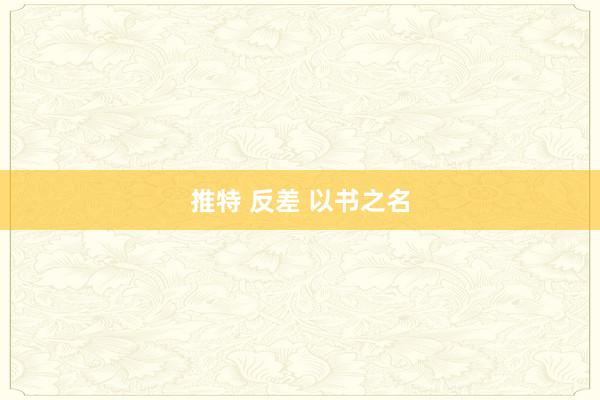 推特 反差 以书之名