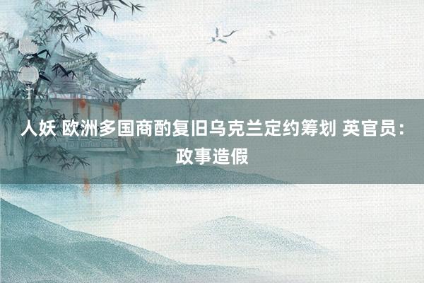 人妖 欧洲多国商酌复旧乌克兰定约筹划 英官员：政事造假
