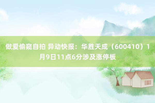做爱偷窥自拍 异动快报：华胜天成（600410）1月9日11点6分涉及涨停板