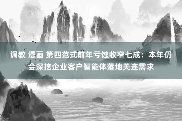 调教 漫画 第四范式前年亏蚀收窄七成：本年仍会深挖企业客户智能体落地关连需求