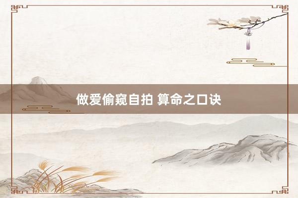 做爱偷窥自拍 算命之口诀