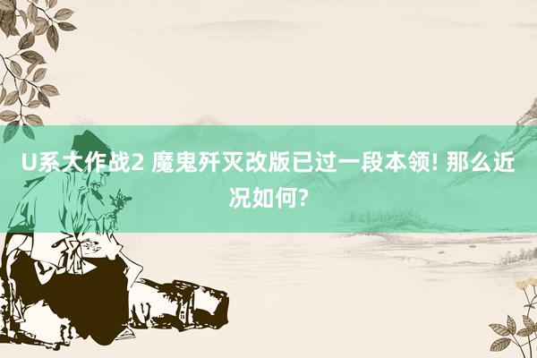 U系大作战2 魔鬼歼灭改版已过一段本领! 那么近况如何?