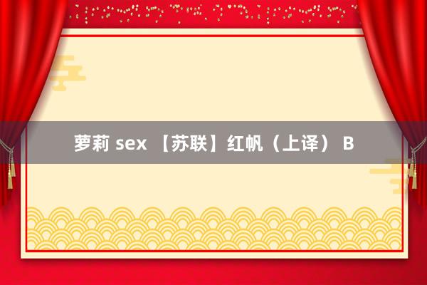 萝莉 sex 【苏联】红帆（上译） B